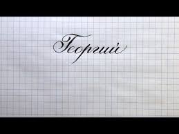 что в переводе с древнегреческого языка означает имя георгий Imya Georgij Kak Napisat Krasivo Kalligraficheskim Pocherkom Youtube Imena Pocherk Slova