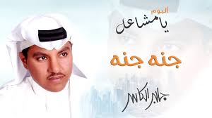 جابر الكاسر جنة جنة البوم يا مشاعل Youtube