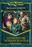 скачать схемы вышивки крестом бесплатно без регистрации и смс Ego Vysochestvo Gospodin Celitel Nachnite Chitat Knigi Bashun Vitalij V Elektronnoj Onlajn Biblioteke Booksonline Com Ua Chitajte Lyubim Knigi Vyshivka Biblioteki