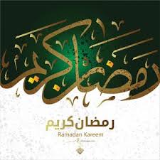 اجمل الصور رمضان كريم 2020 شارك بوستات رمضان كريم Islamic Pictures Ramadan Most Beautiful Images