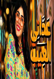 كانت هذه تفاصيل موضوع او خبر مسلسل عداني العيب الحلقة 5 الخامسة الذي نشر بتاريخ : Ø¹Ø¯Ø§Ù†ÙŠ Ø§Ù„Ø¹ÙŠØ¨ Ø§ÙƒÙˆØ§Ù…