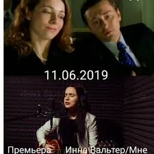 Инна вальтер | мне свободу ветер обещал |видео  бригада,  оля и саша   watch online