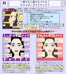チャイボーグメイク完全版 中国美女の特徴から一重 二重アイメイクのやり方まで徹底解説 アジアンアイメイク アイメイク メイクの裏技