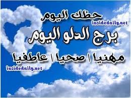A clearer sense of individuality is gained by stepping back to look at life from an objective perspective. Ø¨Ø±Ø¬ Ø§Ù„Ø¯Ù„Ùˆ Ø§Ù„ÙŠÙˆÙ… Ø§Ù„Ø£Ø­Ø¯ 4 4 2021 Ù…Ø§ØºÙŠ ÙØ±Ø­ Ø§Ù„Ø³Ø¹Ø§Ø¯Ø© ÙÙˆØ±