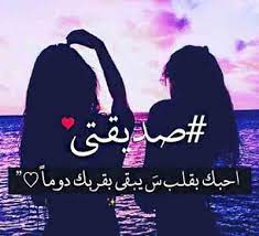 صور عن الصديقة والصديقات صور عن الاصدقاء البنات زينه friends image poster best friends
