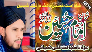 shan e ahle bait |शान ए अहले बैत