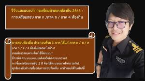 ภาค ก ความรู้ความสามารถทั่วไป ภาษาไทย ภาษาอังกฤษ และกฎหมาย à¹à¸™à¸°à¸™à¸³à¸à¸²à¸£à¹€à¸•à¸£ à¸¢à¸¡à¸• à¸§à¸ªà¸­à¸šà¸— à¸­à¸‡à¸– à¸™ 64 à¸ à¸²à¸„ à¸ à¸‚ à¹à¸¥à¸° à¸„ Youtube