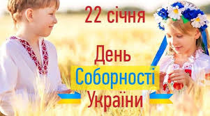 День собо́рності україни — свято україни, яке відзначають щороку 22 січня в день проголошення акту злуки української народної республіки й західноукраїнської народної республіки, що відбулося в 1919 році. Scenarij Kvestu Do Dnya Sobornosti Ukrayini Obnyalisya Beregi Odnogo Vichnogo Narodu