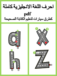 اوراق عمل احرف اللغة الانجليزية كاملة كطرق سيارات لتعليم الكتابة الصحيحة بسهولة