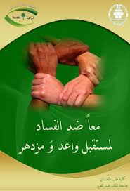 والتقطت الصور التذكارية لرئيس نزاهة مع طلاب النادي، ثم قدم شكره للجميع على مبادراتهم وجهدهم، وشكر جامعة الملك سعود على دعمها لهذا النادي حتى يحقق أهدافه. ÙƒÙ„ÙŠØ© Ø·Ø¨ Ø§Ù„Ø£Ø³Ù†Ø§Ù† Ø­Ù…Ø§ÙŠØ© Ø§Ù„Ù†Ø²Ø§Ù‡Ø© ÙˆÙ…ÙƒØ§ÙØ­Ø© Ø§Ù„ÙØ³Ø§Ø¯