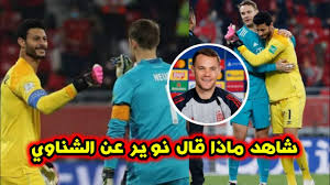ونشر «الحضري» عبر حسابه الرسمي على موقع «إنستجرام» صورة تجمعه مع الحارس الإيطالي الشهير بوفون، وصورة الشناوي ومانويل نوير، معلقًا عليها: Ø´Ø§Ù‡Ø¯ Ù…Ø§Ø°Ø§ Ù‚Ø§Ù„ Ù…Ø§Ù†ÙˆÙŠÙ„ Ù†ÙˆÙŠØ± Ø¹Ù† Ù…Ø­Ù…Ø¯ Ø§Ù„Ø´Ù†Ø§ÙˆÙŠ Ø¨Ø¹Ø¯ ØªØ§Ù„Ù‚Ø© ÙÙŠ ÙƒØ§Ø³ Ø§Ù„Ø¹Ø§Ù„Ù… Ù„Ù„Ø§Ù†Ø¯ÙŠØ© Youtube
