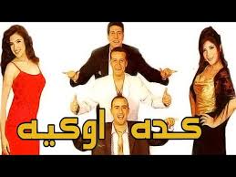 مسرحية كده اوكيه Masrahiyat Keda Ok