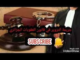 new استشارات قانونية جريمة التزوير في قانون العقوبات الجزائري