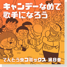 ジャイアンバースデイ記念 ジャイアンリサイタル 19話一挙公開 ドラえもんチャンネル ドラえもん ジャイアン 公開