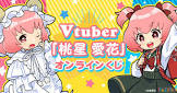 桃星 (VTuber)
