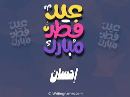 آهنگ احسان آرمان زخم کاری. Ø¥Ø³Ù… Ø¥Ø­Ø³Ø§Ù† Ù…ÙƒØªÙˆØ¨ Ø¹Ù„Ù‰ ØµÙˆØ± Ø¹ÙŠØ¯ ÙØ·Ø± Ù…Ø¨Ø§Ø±Ùƒ Ø¨Ø§Ù„Ø¹Ø±Ø¨ÙŠ
