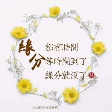 缘分都有时间 等时间到了缘分就没了 chinese quotes decor wreaths
