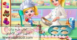 تنزيل العاب بنات جديدة 2020 نعرض لكم جديد العاب البنات من تلبيس ومكياج وكل الالعاب الخفيفة التي يمكن للبنات لعبها بكل سهولة تحميل العاب بنات مكياج 2020 , تحميل العاب بنات تحميل العاب طبخ 2020 للموبايل أفضل 6 العاب طبخ مجانية games cooking mobile. ØªÙ†Ø²ÙŠÙ„ Ø§Ù„Ø¹Ø§Ø¨ Ø¨Ù†Ø§Øª Ø·Ø¨Ø® ÙˆÙ…ÙƒÙŠØ§Ø¬ ÙˆØªÙ„Ø¨ÙŠØ³ ÙˆÙ‚Øµ