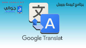 تحميل برنامج ترجمة جوجل google translate 2021 مجانا موقع جوالي