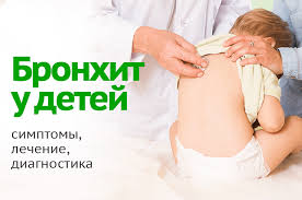 Bronhit U Detej Svoevremennaya Diagnostika I Uspeshnoe Lechenie
