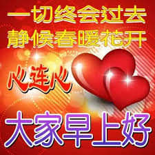 情人节英文祝福语_情人节英文祝福语 1.every man is a poet when he is in love. 7å¼ æœ€æ–°æš–å¿ƒçš„ç–«æƒ…æ—©ä¸Šå¥½ç¥ç¦è¯­å›¾ç‰‡å¸¦å­—æœ‰åˆ›æ„çš„æ¸…æ™¨æ—©å®‰é—®å€™ç¥ç¦å›¾ç‰‡å¸¦å­—ç²¾é€‰ æ—©ä¸Šå¥½è¡¨æƒ…åŠ¨æ€ å¾®ä¿¡å…¬ä¼—å·æ–‡ç« é˜…è¯»