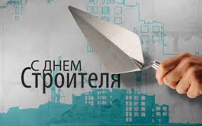 Поздравляю вас с днем строителя. Prazdnichnye Otkrytki Den Stroitelya