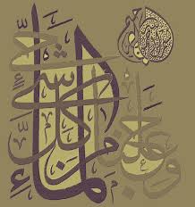 بسم الله الرحمن الرحيم وجعلنا من الماء كل شيء حي Sanat Hat Sanati