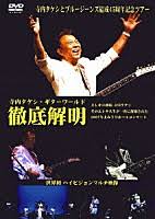 Play audio show 1 collocation. å¯ºå†…ã‚¿ã‚±ã‚·ã¨ãƒ–ãƒ«ãƒ¼ã‚¸ãƒ¼ãƒ³ã‚º å¯ºå†…ã‚¿ã‚±ã‚·ã‚®ã‚¿ãƒ¼ãƒ¯ãƒ¼ãƒ«ãƒ‰å¾¹åº•è§£æ˜Ž Trvt 5 4527733100051 Shopping Billboard Japan