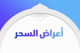 أعراض السحر تريندات