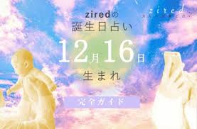 12 月 16 日 生まれ 性格