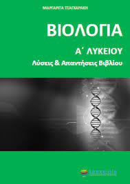 84 видео 1 066 просмотров обновлен 6 апр. Biologia A Lykeioy Lyseis Askhsewn Biblioy Apanthseis Lysari Taexeiola Gr