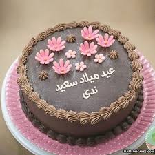 Write name on cakes for birthday, anniversary. Ø¹ÙŠØ¯ Ù…ÙŠÙ„Ø§Ø¯ Ø³Ø¹ÙŠØ¯ Ù†Ø¯Ù‰ ØµÙˆØ± Ø§Ù„ÙƒÙŠÙƒ
