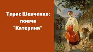 Мы объединены любовью к этому городу. Poema Katerina Tarasa Shevchenka Skorochenij Viklad I Analiz Promovu In Ua