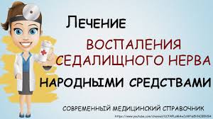 Vospalenie Sedalishnogo Nerva Simptomy Lechenie Lechenie Sedalishnogo Nerva Narodnymi Sredstvami Youtube