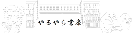 やるやら書庫