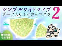2 ダーツ入り小池さんマスク シンプルワイド2 ゆったり 幅広 美顔シルエット フィルターポケット 無料型紙 darts face mask free pattern diy mask youtube 無料型紙 型紙 マスク