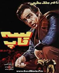 1350 باند موویز دانلود رایگان فیلم و سریال قدیمی Iranian Actors Classic Movies Movie Posters