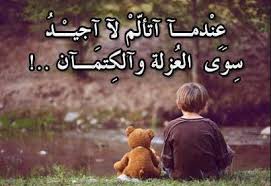 شعر حزين مكتوب عن الفراق 100 بيت يبكي القلوب. Ø§Ø´Ø¹Ø§Ø± Ù‚ØµÙŠØ±Ù‡ Ø­Ø²ÙŠÙ†Ù‡ Ø®ÙˆØ§Ø·Ø± Ø­Ø²ÙŠÙ†Ø© Ø¬Ø¯Ø§ Ù…Ø¹Ù†Ù‰ Ø§Ù„Ø­Ø¨