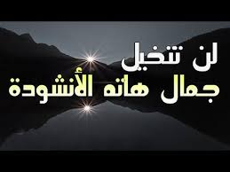 أروع أنشودة حزينة سمعتها في حياتي أناشيد إسلامية 2019 Youtube Islam Lockscreen