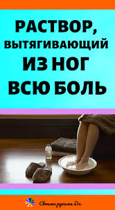 как избавиться от запаха на ногах в домашних условиях Rastvor Vytyagivayushij Iz Nog Vsyu Bol Krasota I Zdorove V Domashnih Usloviyah Natural Remedies Health Health Fitness