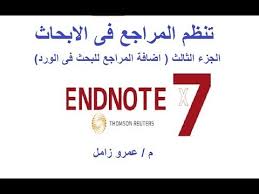 برنامج تنظيم المراجع الجزء الثالث اضافة المراجع الى الورد Endnote Reference Citation In Word Youtube