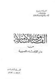 دار الافتاء توضح الحكم الشرعي في التعاملات البنكية وارباح البنوك وشهادات الاستثمار. ØªØ­Ù…ÙŠÙ„ ÙƒØªØ§Ø¨ Ø§Ù„ÙØªØ§ÙˆÙ‰ Ø§Ù„Ø§Ø³Ù„Ø§Ù…ÙŠØ© Ø¯Ø§Ø± Ø§Ù„Ø¥ÙØªØ§Ø¡ Ø§Ù„Ù…ØµØ±ÙŠØ© Ø¬ 5 Ù„ Ù…Ù† Ø¯Ø§Ø± Ø§Ù„Ø§ÙØªØ§Ø¡ Ø§Ù„Ù…ØµØ±ÙŠØ© Pdf