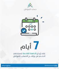 أخبار السعودية اليوم وعلى تويتر وكل خدمات المملكة Ø­Ø³Ø§Ø¨ Ø§Ù„Ù…ÙˆØ§Ø·Ù† Twitterissa ØªØ¨Ù‚Ù‰ 7 Ø£ÙŠØ§Ù… Ø¹Ù„Ù‰ Ø¥ÙŠØ¯Ø§Ø¹ Ø§Ù„Ø¯ÙØ¹Ø© Ø§Ù„Ø­Ø§Ø¯ÙŠØ© Ø¹Ø´Ø± Ø´Ù‡Ø± Ø£ÙƒØªÙˆØ¨Ø± Ù„Ù…Ø³ØªØ­Ù‚ÙŠ Ø§Ù„Ø¯Ø¹Ù… Ù…Ù† Ø¨Ø±Ù†Ø§Ù…Ø¬ Ø­Ø³Ø§Ø¨ Ø§Ù„Ù…ÙˆØ§Ø·Ù†