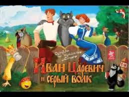 Ok Google смотреть мультик иван царевич и серый волк Audio Skazka Ivan Carevich I Seryj Volk Youtube