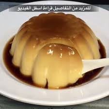 كريم كراميل Food Desserts Pudding