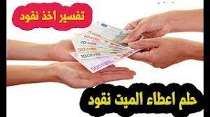 ١.٢ رؤية أن الحي يعير الميت ثوباً. Ø­Ù„Ù… Ø§Ø¹Ø·Ø§Ø¡ Ø§Ù„Ù…ÙŠØª Ù†Ù‚ÙˆØ¯ Ù„Ù„Ù…ØªØ²ÙˆØ¬Ø© ÙˆØ§Ù„Ø¹Ø²Ø¨Ø§Ø¡ ÙÙŠ Ø§Ù„Ù…Ù†Ø§Ù… ØªÙØ³ÙŠØ± Ø¥Ø¹Ø·Ø§Ø¡ Ø§Ù„Ù…ÙŠØª Ù„Ù„Ø­ÙŠ Ù†Ù‚ÙˆØ¯ ÙÙŠ Ø§Ù„Ù…Ù†Ø§Ù… Youtube