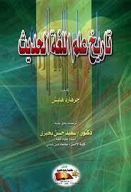 تاريخ علم اللغة الحديث By Gerhard Helbig
