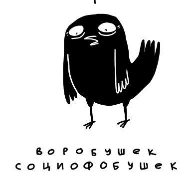 Воробушек-социофобушек (@coz_i_luv_u) / Posts / X