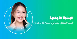 سر البشرة الزجاجية: وصفات طبيعيةمن المنزل   بسيطة هتفتح بشرتك وتخليها تلمع طول اليوم