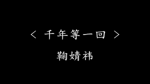 千年等一回 鞠婧祎 电视剧 新白娘子传奇 主题曲 动态歌词 雨心碎风流泪 千年等一回 鞠婧祎 电视剧 新白娘子传奇